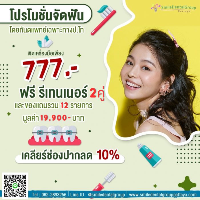 โปรจัดฟัน พัทยา